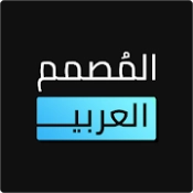 المصمم العربي - كتابة ع الصور APK